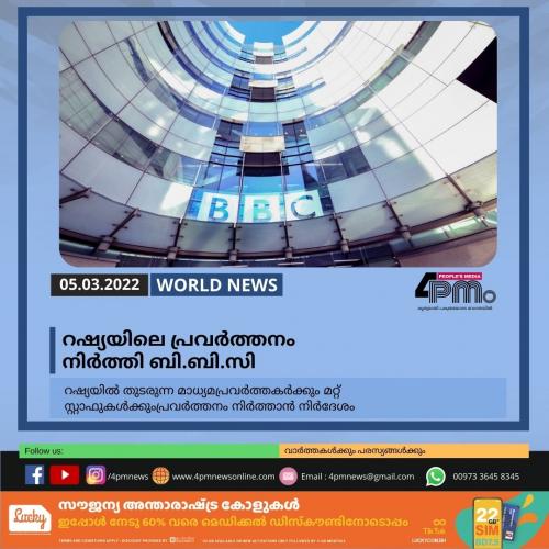 റഷ്യയിലെ പ്രവർ‍ത്തനം നിർ‍ത്തി ബി.ബി.സി