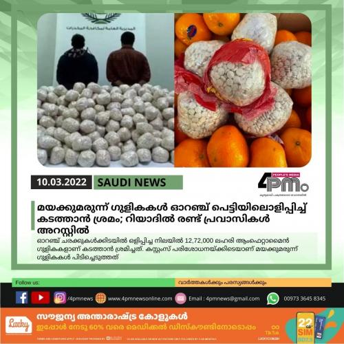 മയക്കുമരുന്ന് ഗുളികകൾ ഓറഞ്ച് പെട്ടിയിലൊളിപ്പിച്ച് കടത്താൻ ശ്രമം; റിയാദിൽ രണ്ട് പ്രവാസികൾ അറസ്റ്റിൽ മയക്കുമരുന്ന് ഗുളികകൾ ഓറഞ്ച് പെട്ടിയിലൊളിപ്പിച്ച് കടത്താൻ ശ്രമം; റിയാദിൽ രണ്ട് പ്രവാസികൾ അറസ്റ്റിൽ
