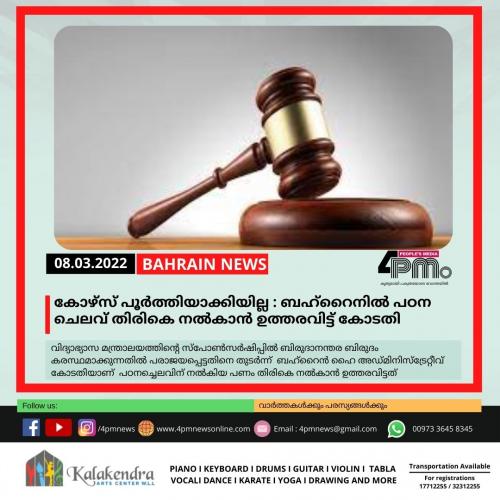 കോഴ്സ് പൂർത്തിയാക്കിയില്ല : പഠന ചെലവ് തിരികെ നൽകാൻ ഉത്തരവിട്ട് കോടതി കോഴ്സ് പൂർത്തിയാക്കിയില്ല : പഠന ചെലവ് തിരികെ നൽകാൻ ഉത്തരവിട്ട് കോടതി