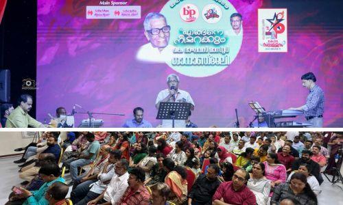 ബഹ്റൈൻ പ്രതിഭ− സ്വരലയ ‘എങ്ങനെ നീ മറക്കും’ കെ രാഘവൻ മാസ്റ്റർ ഗാനാഞ്ജലി സംഘടിപ്പിച്ചു ബഹ്റൈൻ പ്രതിഭ− സ്വരലയ ‘എങ്ങനെ നീ മറക്കും’ കെ രാഘവൻ മാസ്റ്റർ ഗാനാഞ്ജലി സംഘടിപ്പിച്ചു