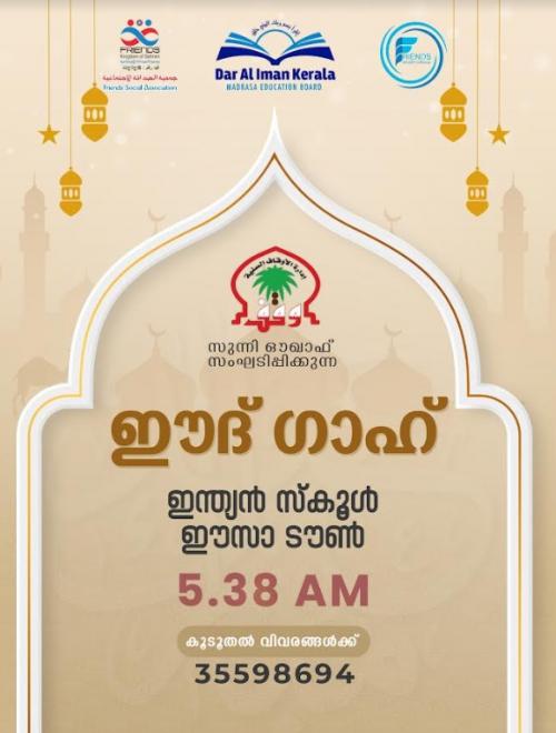 സുന്നി ഔഖാഫ് ഈദ് ഗാഹ് വിജയിപ്പിക്കുന്നതിന് വിപുലമായ സ്വാഗത സംഘം രൂപീകരിച്ചു സുന്നി ഔഖാഫ് ഈദ് ഗാഹ് വിജയിപ്പിക്കുന്നതിന് വിപുലമായ സ്വാഗത സംഘം രൂപീകരിച്ചു