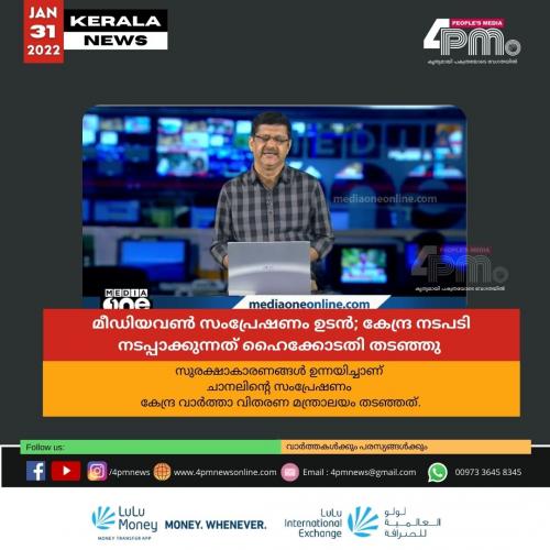 മീഡിയവൺ സംപ്രേഷണം ഉടൻ; കേന്ദ്ര നടപടി നടപ്പാക്കുന്നത് ഹൈക്കോടതി തടഞ്ഞു മീഡിയവൺ സംപ്രേഷണം ഉടൻ; കേന്ദ്ര നടപടി നടപ്പാക്കുന്നത് ഹൈക്കോടതി തടഞ്ഞു