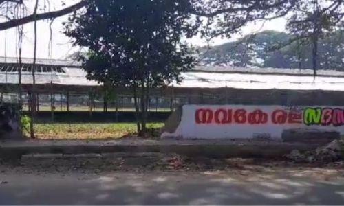 നവകേരള സദസിന് വഴിയൊരുക്കാൻ പെരുമ്പാവൂരിൽ സ്കൂൾ മതിൽ പൊളിച്ചു നവകേരള സദസിന് വഴിയൊരുക്കാൻ പെരുമ്പാവൂരിൽ സ്കൂൾ മതിൽ പൊളിച്ചു