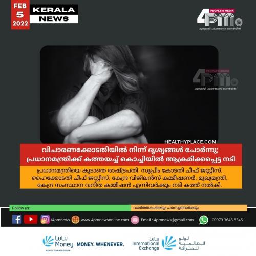 വിചാരണക്കോടതിയിൽ നിന്ന് ദൃശ്യങ്ങൾ ചോർന്നു; പ്രധാനമന്ത്രിക്ക് കത്തയച്ച് കൊച്ചിയിൽ ആക്രമിക്കപ്പെട്ട നടി വിചാരണക്കോടതിയിൽ നിന്ന് ദൃശ്യങ്ങൾ ചോർന്നു; പ്രധാനമന്ത്രിക്ക് കത്തയച്ച് കൊച്ചിയിൽ ആക്രമിക്കപ്പെട്ട നടി