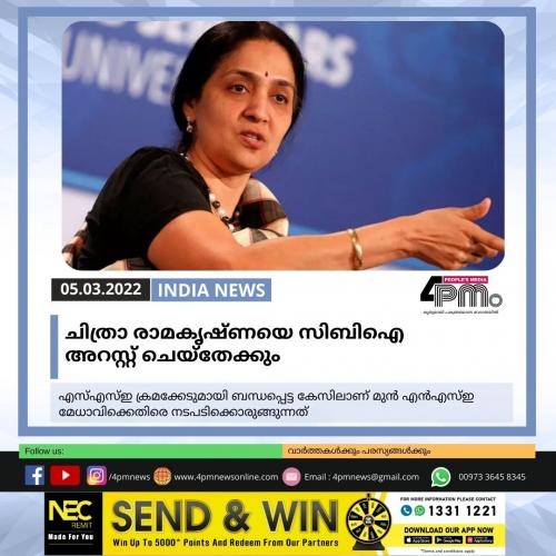 ചിത്രാ രാമകൃഷ്ണയെ സിബിഐ അറസ്റ്റ് ചെയ്തേക്കും
