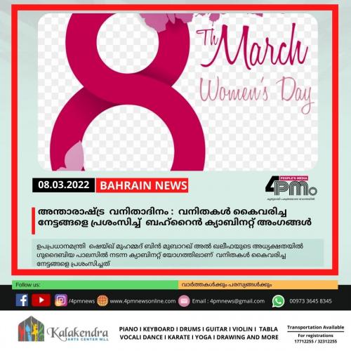 അന്താരാഷ്ട്ര വനിതാദിനം : വനിതകൾ കൈവരിച്ച നേട്ടങ്ങളെ പ്രശംസിച്ച് ബഹ്റൈൻ ക്യാബിനറ്റ് അംഗങ്ങൾ