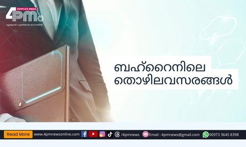 ബഹ്റൈനിലെ തൊഴിൽ അവസരങ്ങൾ - സെപ്തംബർ 2, 2023