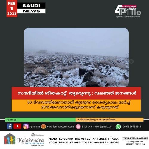 സൗദിയിൽ ശീതകാറ്റ് തുടരുന്നു; വലഞ്ഞ് ജനങ്ങൾ സൗദിയിൽ ശീതകാറ്റ് തുടരുന്നു; വലഞ്ഞ് ജനങ്ങൾ