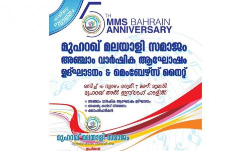 എം എം എസ് മെമ്പേഴ്സ് നൈറ്റും അഞ്ചാം വാർഷിക ആഘോഷങ്ങളും ഉദ്ഘാടനവും ഇന്ന്