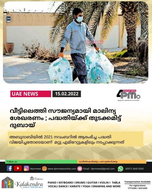 വീട്ടിലെത്തി സൗജന്യമായി മാലിന്യ ശേഖരണം ; പദ്ധതിയ്ക്ക് തുടക്കമിട്ട് ദുബായ് വീട്ടിലെത്തി സൗജന്യമായി മാലിന്യ ശേഖരണം ; പദ്ധതിയ്ക്ക് തുടക്കമിട്ട് ദുബായ്