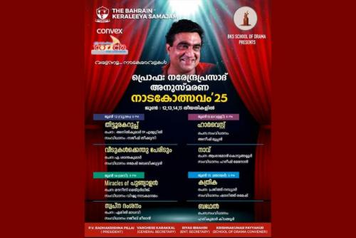 ബഹ്റൈൻ കേരളീയ സമാജം സ്‌കൂൾ ഓഫ് ഡ്രാമയുടെ പ്രൊഫ. നരേന്ദ്രപ്രസാദ് അനുസ്‌മരണ നാടകോത്സവം ജൂണിൽ
