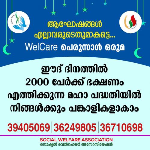 2000 പേർക്ക് പെരുന്നാൾ ഭക്ഷണമൊരുക്കാൻ വെൽകെയർ 2000 പേർക്ക് പെരുന്നാൾ ഭക്ഷണമൊരുക്കാൻ വെൽകെയർ