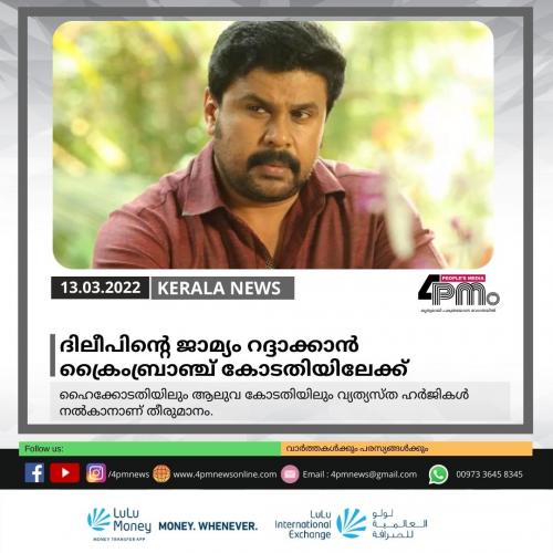 ദിലീപിന്റെ ജാമ്യം റദ്ദാക്കാന്‍ ക്രൈംബ്രാഞ്ച് കോടതിയിലേക്ക്