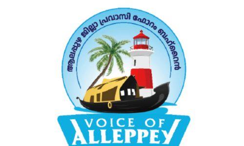 വോയ്സ് ഓഫ് ആലപ്പി ഒന്നാം വാർഷികാഘോഷം; ആലപ്പുഴക്കാരായ മുതിർന്ന തൊഴിലാളികളെ ആദരിക്കും വോയ്സ് ഓഫ് ആലപ്പി ഒന്നാം വാർഷികാഘോഷം; ആലപ്പുഴക്കാരായ മുതിർന്ന തൊഴിലാളികളെ ആദരിക്കും