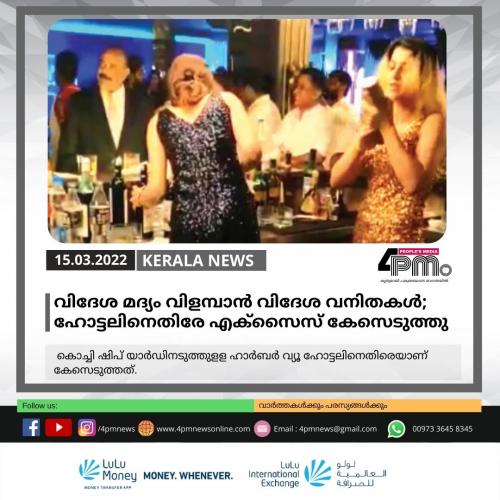 വിദേശ മദ്യം വിളമ്പാൻ വിദേശ വനിതകൾ; ഹോട്ടലിനെതിരേ എക്‌സൈസ് കേസെടുത്തു