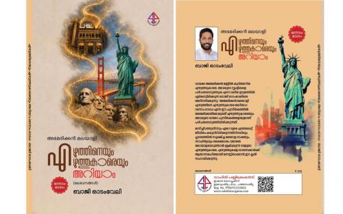 ബാജി ഓടംവേലിയുടെ 'അമേരിക്കൻ മലയാളി എഴുത്തിനെ എഴുത്തുകാരെ അറിയാം' പുസ്തകം പ്രകാശനം ചെയ്തു