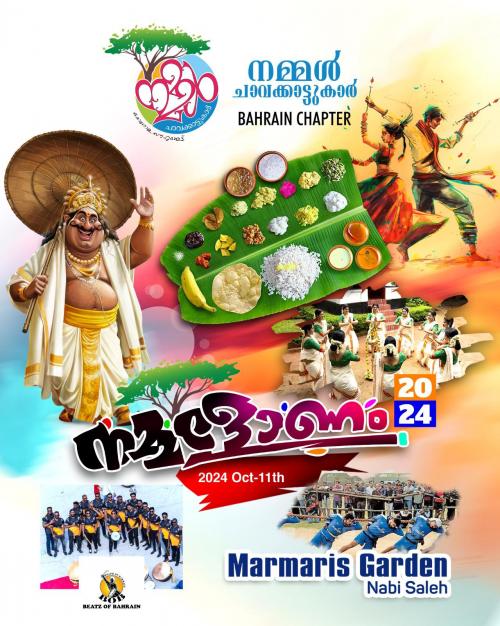 നമ്മൾ ചാവക്കാട്ടുകാർ ഒരാഗോള സൗഹൃദകൂട്ട് ബഹ്റൈൻ ചാപ്റ്റർ ഓണാഘോഷ പരിപാടികൾ നാളെ നമ്മൾ ചാവക്കാട്ടുകാർ ഒരാഗോള സൗഹൃദകൂട്ട് ബഹ്റൈൻ ചാപ്റ്റർ ഓണാഘോഷ പരിപാടികൾ നാളെ