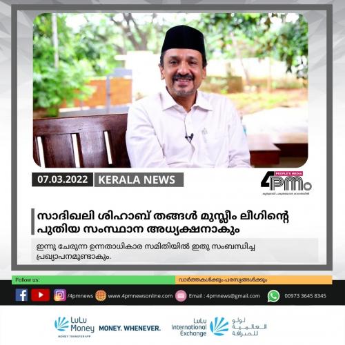 സാദിഖലി തങ്ങൾ മുസ്ലിം ലീഗ് അധ്യക്ഷനാകും സാദിഖലി തങ്ങൾ മുസ്ലിം ലീഗ് അധ്യക്ഷനാകും