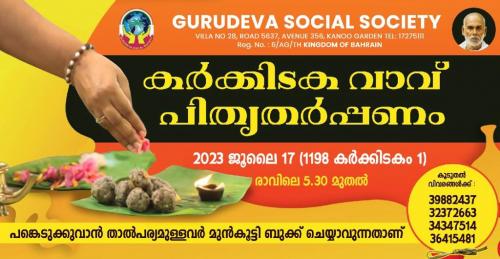 ഗുരുദേവ സോഷ്യൽ സൊസൈറ്റി ഈ വർഷത്തെ കർക്കടകവാവിന് പിതൃ തർപ്പണ ബലി ഒരുക്കുന്നു ഗുരുദേവ സോഷ്യൽ സൊസൈറ്റി ഈ വർഷത്തെ കർക്കടകവാവിന് പിതൃ തർപ്പണ ബലി ഒരുക്കുന്നു