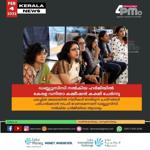 ഡബ്ല്യുസിസി നൽകിയ ഹർജിയിൽ സംസ്ഥാന വനിതാ കമ്മീഷൻ കക്ഷി ചേർന്നു ഡബ്ല്യുസിസി നൽകിയ ഹർജിയിൽ സംസ്ഥാന വനിതാ കമ്മീഷൻ കക്ഷി ചേർന്നു