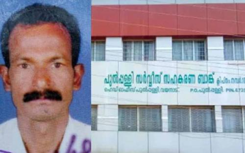 പുല്പ്പള്ളി സര്വീസ് സഹകരണ ബാങ്ക് വായ്പാ തട്ടിപ്പ് കേസ്; പരാതിക്കാരന് മരിച്ച നിലയില് പുല്പ്പള്ളി സര്വീസ് സഹകരണ ബാങ്ക് വായ്പാ തട്ടിപ്പ് കേസ്; പരാതിക്കാരന് മരിച്ച നിലയില്