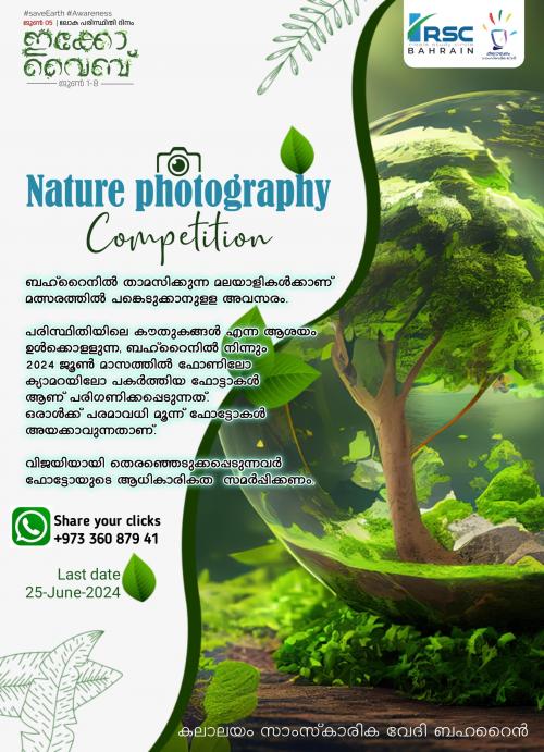 ആർ എസ് സി ബഹ്റൈൻ ഇക്കോ വൈബിന്റെ ഭാഗമായി ഫോട്ടോഗ്രഫി മത്സരം സംഘടിപ്പിക്കുന്നു ആർ എസ് സി ബഹ്റൈൻ ഇക്കോ വൈബിന്റെ ഭാഗമായി ഫോട്ടോഗ്രഫി മത്സരം സംഘടിപ്പിക്കുന്നു