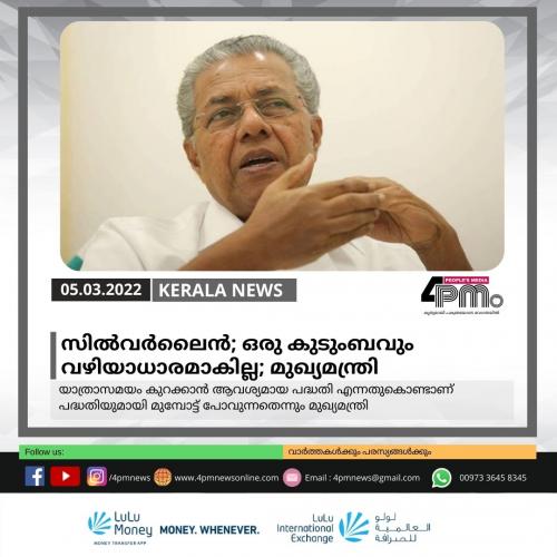 സിൽവർലൈൻ ഭൂമി നൽകിയതിന്റെ പേരിൽ ഒരു കുടുംബവും വഴിയാധാരമാകില്ലെന്ന് മുഖ്യമന്ത്രി സിൽവർലൈൻ ഭൂമി നൽകിയതിന്റെ പേരിൽ ഒരു കുടുംബവും വഴിയാധാരമാകില്ലെന്ന് മുഖ്യമന്ത്രി