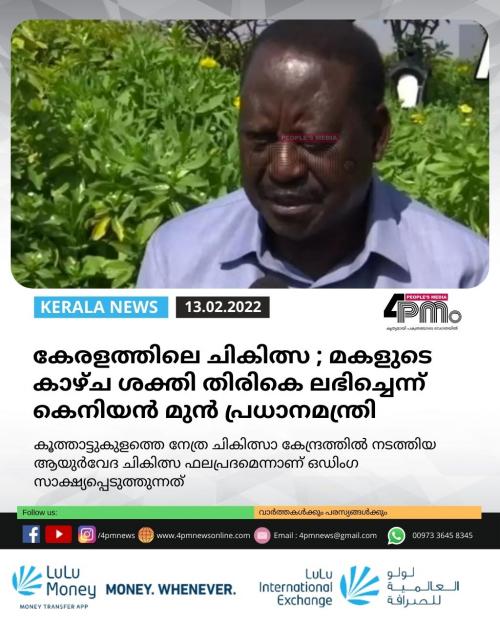 കേരളത്തിലെ ചികിത്സ ഫലപ്രദം ; മകളുടെ കാഴ്ച ശക്തി തിരികെ ലഭിച്ചെന്ന്  കെനിയന്‍ മുന്‍ പ്രധാനമന്ത്രി