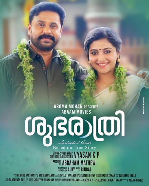 ദിലീപ് ചിത്രം ശുഭരാത്രി ഉടൻ‍ തീയേറ്ററുകളിൽ‍ 