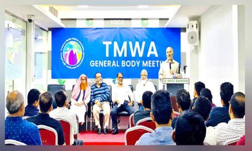 ടി.എം.ഡബ്ല്യു.എ − ബഹ്റൈൻ ചാപ്റ്റർ പുതിയ കമ്മിറ്റി നിലവിൽ വന്നു ടി.എം.ഡബ്ല്യു.എ − ബഹ്റൈൻ ചാപ്റ്റർ പുതിയ കമ്മിറ്റി നിലവിൽ വന്നു