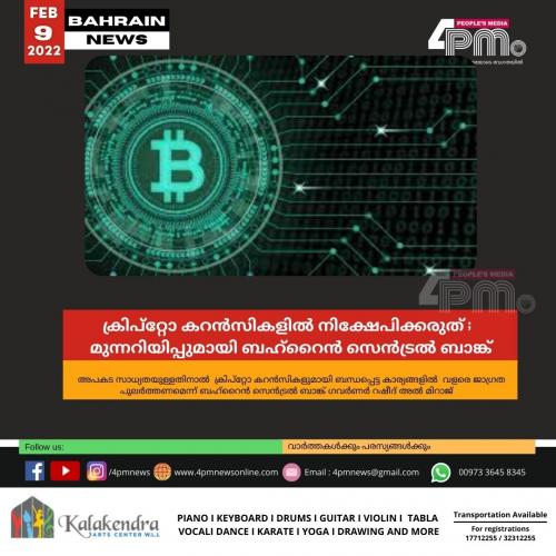 ക്രി​പ്​​റ്റോ ക​റ​ന്‍​സി​ക​ളി​ല്‍ നി​ക്ഷേ​പി​ക്കരുത് ; മുന്നറിയിപ്പുമായി ബ​ഹ്​​റൈ​ന്‍ സെ​ന്‍​ട്ര​ല്‍ ബാ​ങ്ക്