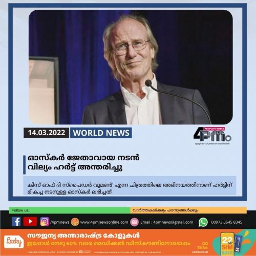 ഓസ്‌കർ ജേതാവായ നടൻ വില്യം ഹർട്ട് അന്തരിച്ചു
