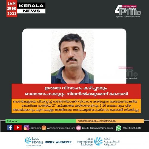 ഇരയെ വിവാഹം കഴിച്ചാലും ബലാത്സംഗക്കുറ്റം നിലനിൽക്കുമെന്ന് കോടതി ഇരയെ വിവാഹം കഴിച്ചാലും ബലാത്സംഗക്കുറ്റം നിലനിൽക്കുമെന്ന് കോടതി