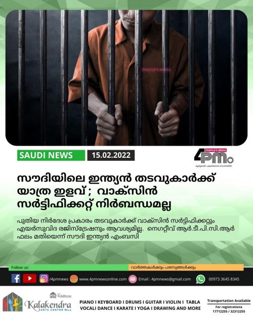 സൗദിയിലെ ഇന്ത്യൻ തടവുകാർക്ക് യാത്ര ഇളവ് ; വാക്സിൻ സർട്ടിഫിക്കറ്റ് നിർബന്ധമല്ല സൗദിയിലെ ഇന്ത്യൻ തടവുകാർക്ക് യാത്ര ഇളവ് ; വാക്സിൻ സർട്ടിഫിക്കറ്റ് നിർബന്ധമല്ല