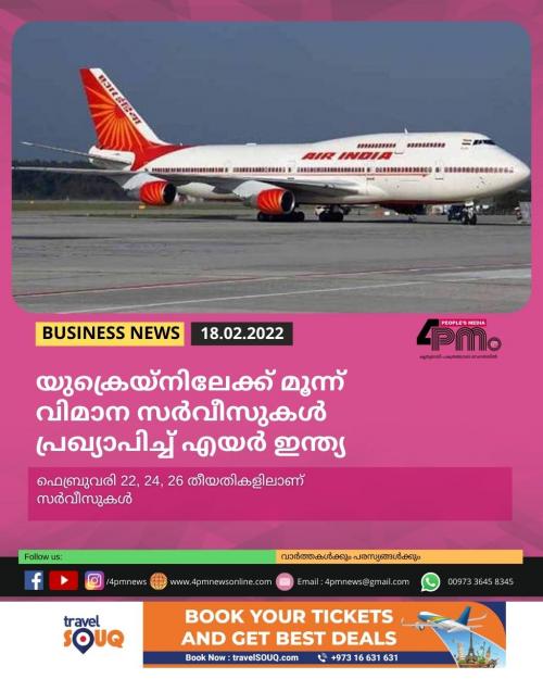 യുക്രെയ്നിലേക്ക് മൂന്ന് വിമാന സർവീസുകൾ പ്രഖ്യാപിച്ച് എയർ ഇന്ത്യ യുക്രെയ്നിലേക്ക് മൂന്ന് വിമാന സർവീസുകൾ പ്രഖ്യാപിച്ച് എയർ ഇന്ത്യ