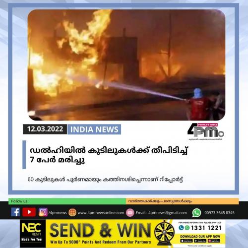 ഡൽഹിയിൽ കുടിലുകൾക്ക് തീപിടിച്ച് 7 പേർ മരിച്ചു ഡൽഹിയിൽ കുടിലുകൾക്ക് തീപിടിച്ച് 7 പേർ മരിച്ചു