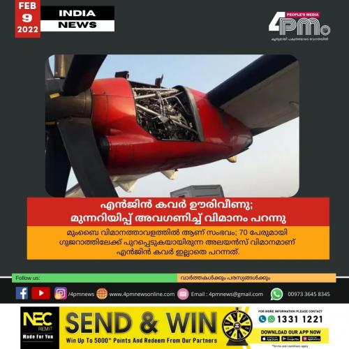 എൻജിൻ കവർ ഊരിവീണു; മുന്നറിയിപ്പ് അവഗണിച്ച് വിമാനം പറന്നു   