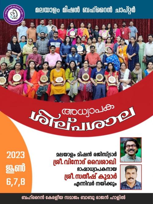 മലയാളം മിഷൻ ബഹ്റൈൻ ചാപ്റ്റർ സംഘടിപ്പിക്കുന്ന ത്രിദിന അധ്യാപക ശിൽപശാലക്ക് ഇന്ന് തുടക്കമാകും