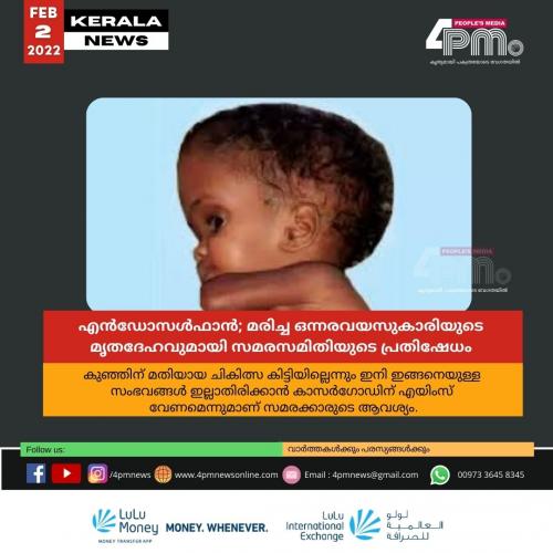 എൻഡോസൾഫാൻ; മരിച്ച ഒന്നരവയസുകാരിയുടെ മൃതദേഹവുമായി സമരസമിതിയുടെ പ്രതിഷേധം എൻഡോസൾഫാൻ; മരിച്ച ഒന്നരവയസുകാരിയുടെ മൃതദേഹവുമായി സമരസമിതിയുടെ പ്രതിഷേധം