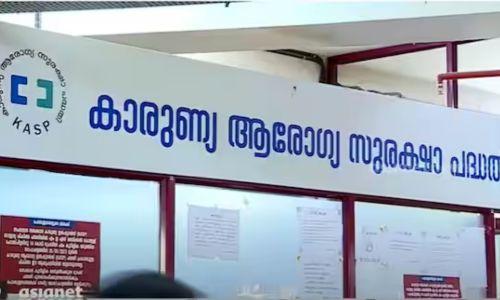 400 കോടി കുടിശ്ശിക; കാരുണ്യ ആരോഗ്യ സുരക്ഷാ പദ്ധതിയില് നിന്ന് സ്വകാര്യ ആശുപത്രികള് പിന്വാങ്ങുന്നു 400 കോടി കുടിശ്ശിക; കാരുണ്യ ആരോഗ്യ സുരക്ഷാ പദ്ധതിയില് നിന്ന് സ്വകാര്യ ആശുപത്രികള് പിന്വാങ്ങുന്നു