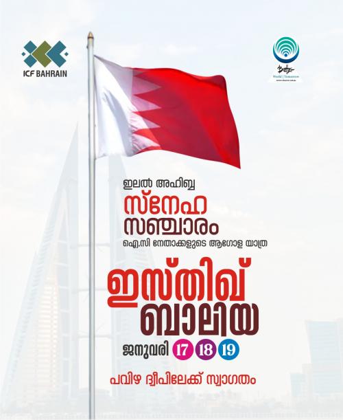 ഇന്ത്യന് കള്ചറല് ഫൗണ്ടേഷന്റെ സ്നേഹ സഞ്ചാരത്തിന് ബഹ്റൈനിൽ നാളെ തുടക്കമാകും ഇന്ത്യന് കള്ചറല് ഫൗണ്ടേഷന്റെ സ്നേഹ സഞ്ചാരത്തിന് ബഹ്റൈനിൽ നാളെ തുടക്കമാകും