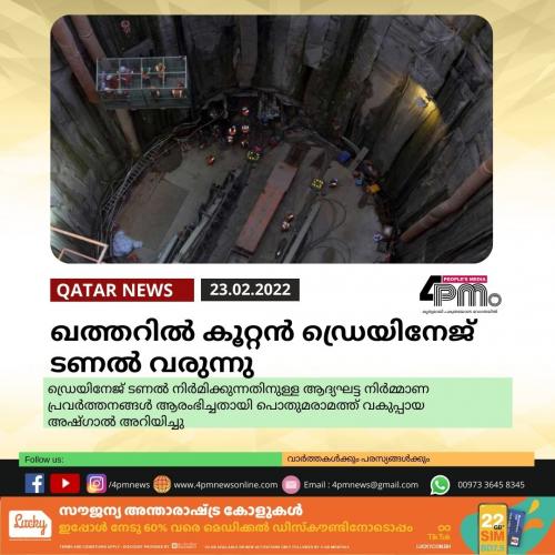 ഖത്തറിൽ കൂറ്റന് ഡ്രെയിനേജ് ടണല് വരുന്നു ഖത്തറിൽ കൂറ്റന് ഡ്രെയിനേജ് ടണല് വരുന്നു