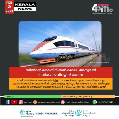സിൽവർ ലൈനിന് തൽക്കാലം അനുമതി നൽകാനാവില്ലെന്ന് കേന്ദ്രം സിൽവർ ലൈനിന് തൽക്കാലം അനുമതി നൽകാനാവില്ലെന്ന് കേന്ദ്രം