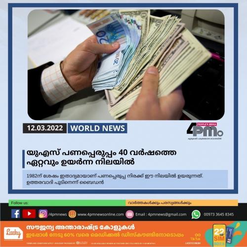 യുഎസ് പണപ്പെരുപ്പം 40 വർ‍ഷത്തെ ഏറ്റവും ഉയർ‍ന്ന നിലയിൽ‍