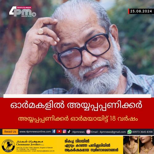 ഓര്മകളില് അയ്യപ്പപ്പണിക്കര് ഓര്മകളില് അയ്യപ്പപ്പണിക്കര്