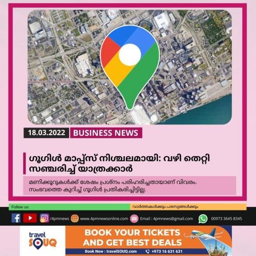 ഗൂഗിൾ മാപ്പ്‌സ് നിശ്ചലമായി: വഴി തെറ്റി സഞ്ചരിച്ച് യാത്രക്കാർ