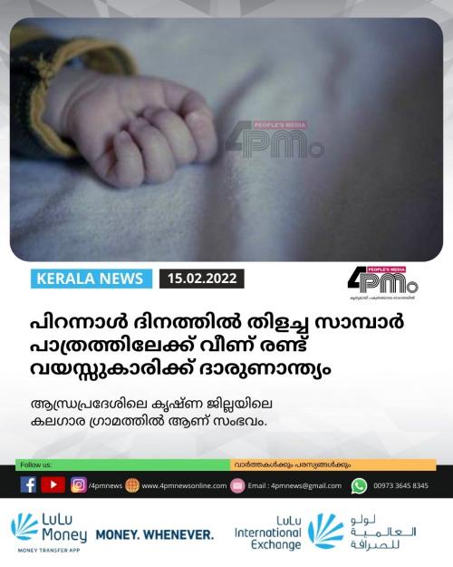 പിറന്നാൾ ദിനത്തിൽ തിളച്ച സാന്പാർ പാത്രത്തിലേക്ക് വീണ് രണ്ട് വയസ്സുകാരിക്ക് ദാരുണാന്ത്യം പിറന്നാൾ ദിനത്തിൽ തിളച്ച സാന്പാർ പാത്രത്തിലേക്ക് വീണ് രണ്ട് വയസ്സുകാരിക്ക് ദാരുണാന്ത്യം