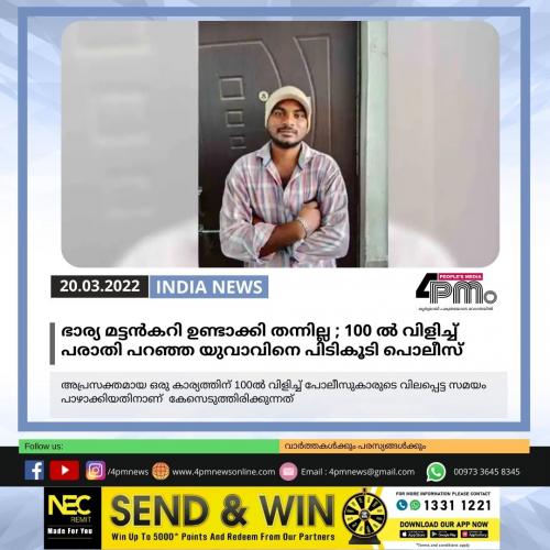 ഭാര്യ മട്ടൻകറി ഉണ്ടാക്കി തന്നില്ല  ; 100 ൽ വിളിച്ച് പരാതി പറഞ്ഞ യുവാവിനെ പിടികൂടി പൊലീസ്