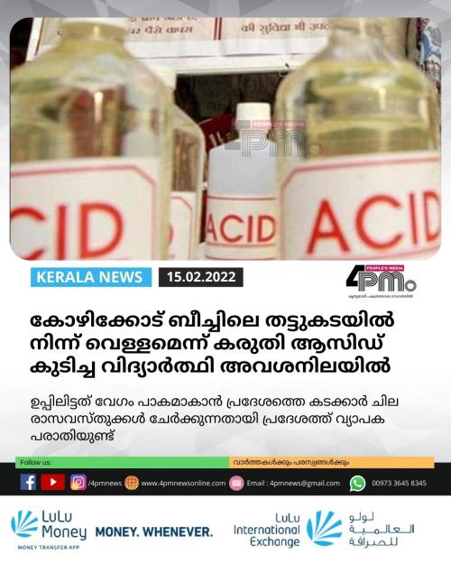 കോഴിക്കോട് ബീച്ചിലെ തട്ടുകടയിൽ നിന്ന് വെള്ളമെന്ന് കരുതി ആസിഡ് കുടിച്ച വിദ്യാർത്ഥി അവശനിലയിൽ കോഴിക്കോട് ബീച്ചിലെ തട്ടുകടയിൽ നിന്ന് വെള്ളമെന്ന് കരുതി ആസിഡ് കുടിച്ച വിദ്യാർത്ഥി അവശനിലയിൽ