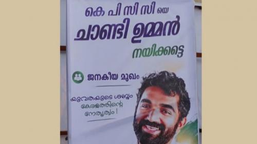 കെപിസിസി അധ്യക്ഷ സ്ഥാനത്തേക്ക് ചാണ്ടി ഉമ്മനായി ഫ്ലക്സ് ബോർഡുകൾ